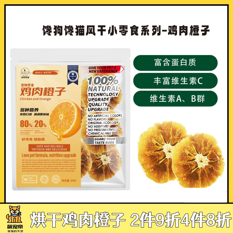 宠物狗狗零食烘干鸡肉橙子磨牙