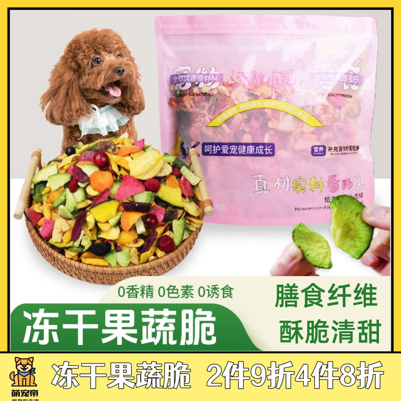 无敌小宠宠物狗狗零食冻干果蔬脆