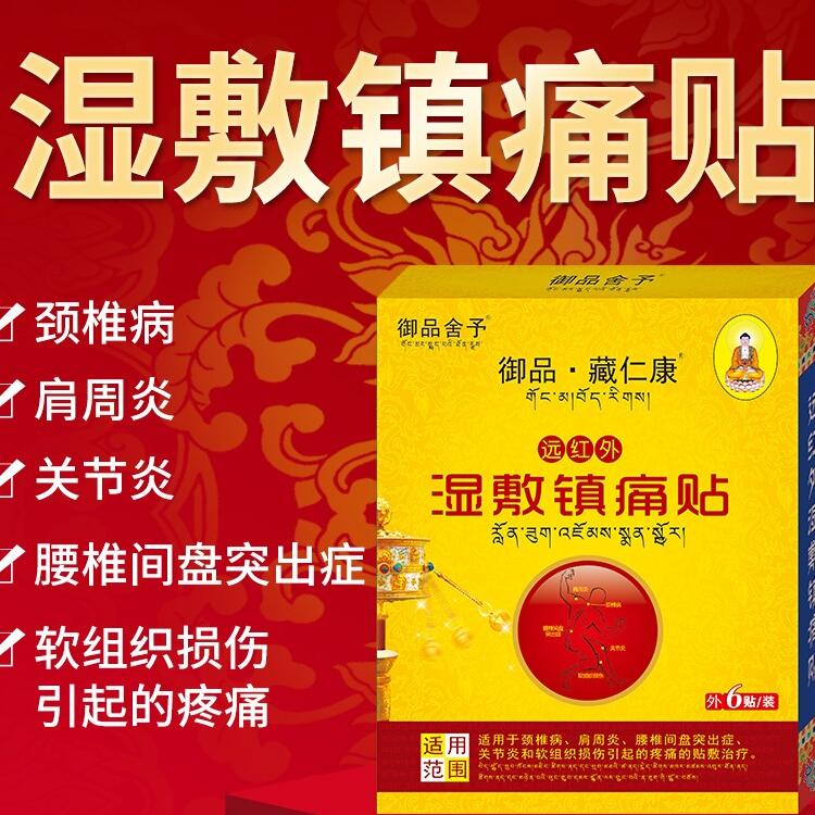 藏奇颈椎贴腰椎腰疼专用颈椎病特肩周炎效贴膏