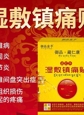 藏奇颈椎贴腰椎腰疼专用颈椎病特肩周炎效贴膏