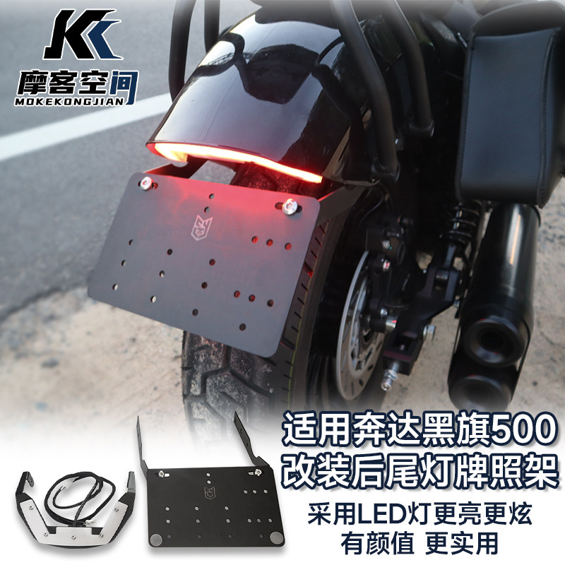 适用于奔达黑旗500改装牌照架 改装后尾灯煞车灯方向灯一体灯流