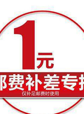 一毛烘焙 运费邮费补差价专拍 一份1元 需要多少拍多少