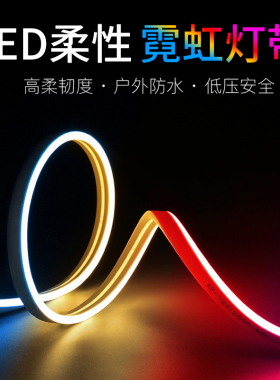 LED灯条柔性灯带彩色霓虹灯12V220v造型招牌装饰可定制硅胶软灯带