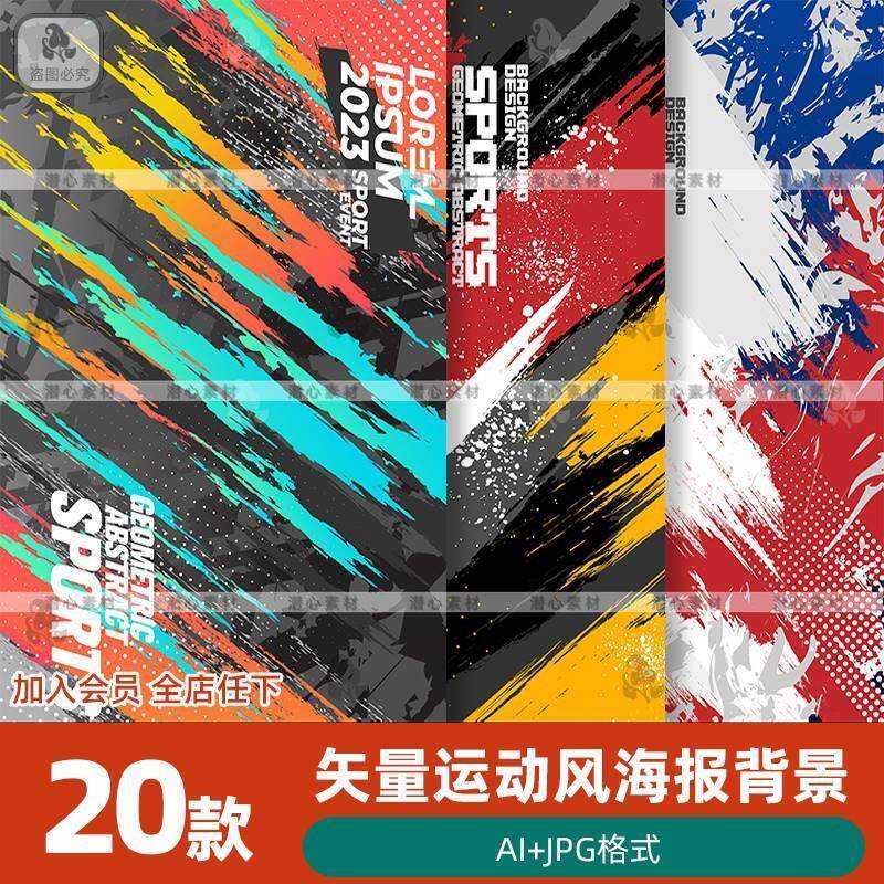 矢量AI创意手绘潮流抽象喷溅运动风装饰海报背景插画图案设计素材