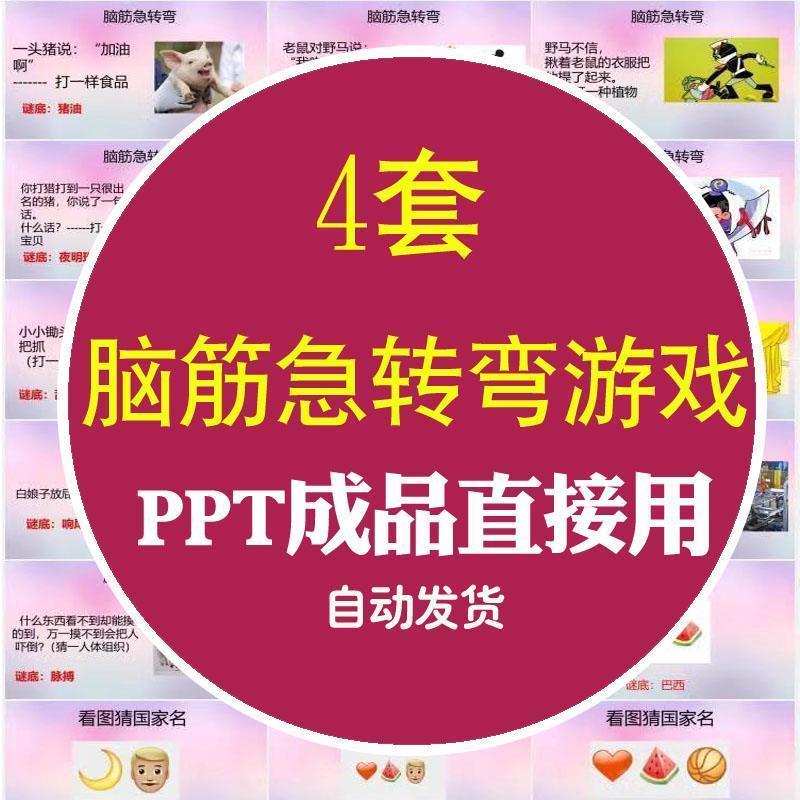 脑筋急转弯小游戏PPT模板趣味课堂活跃气氛互动破冰团建猜谜语