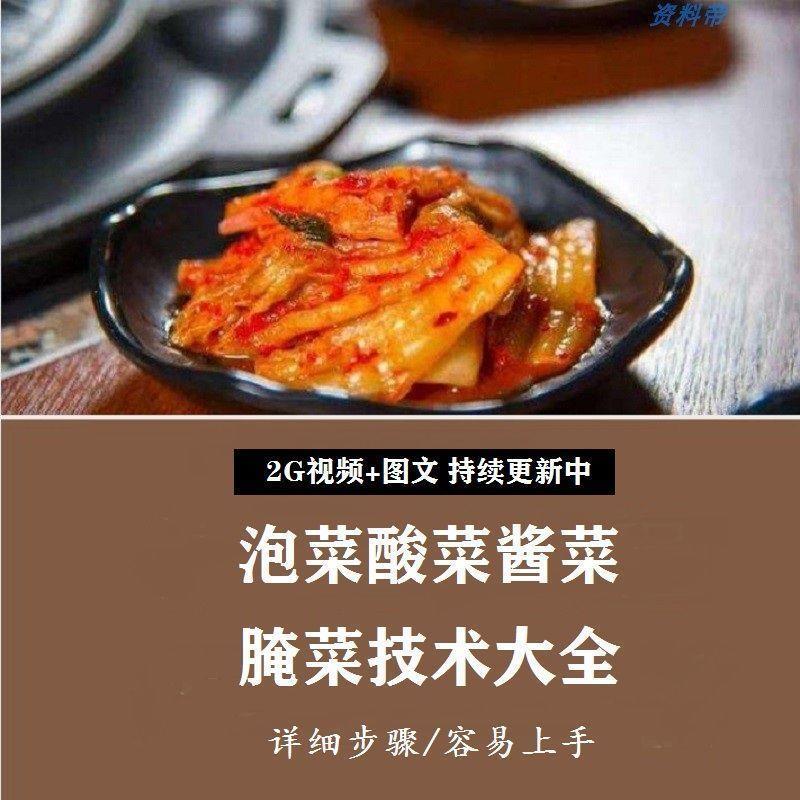 泡菜酸酱腌菜制作技术视频教程韩国料理四川凉菜腌制配方