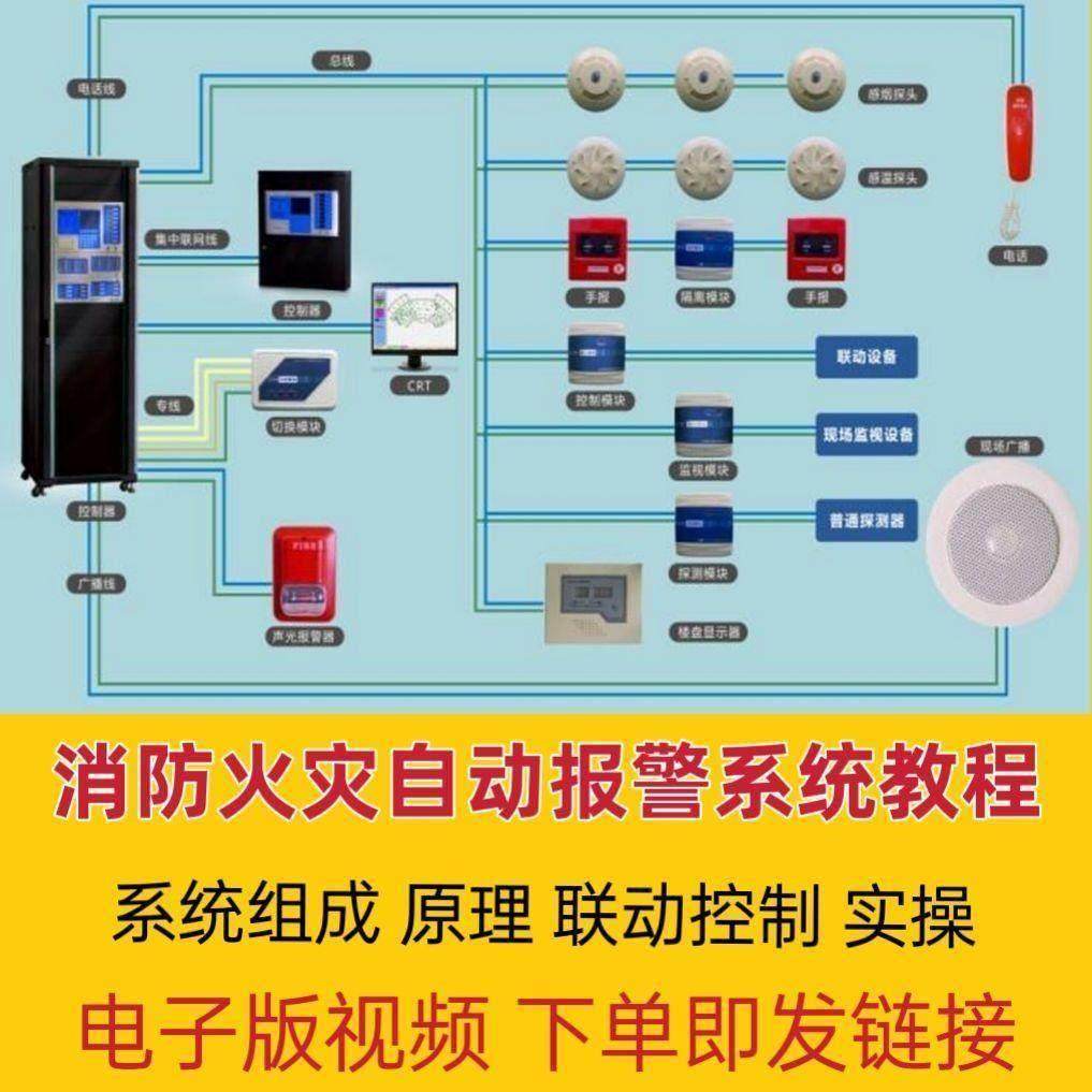 消防火灾自动报警系统视频教程系统组成原理模块安装调试电子版课