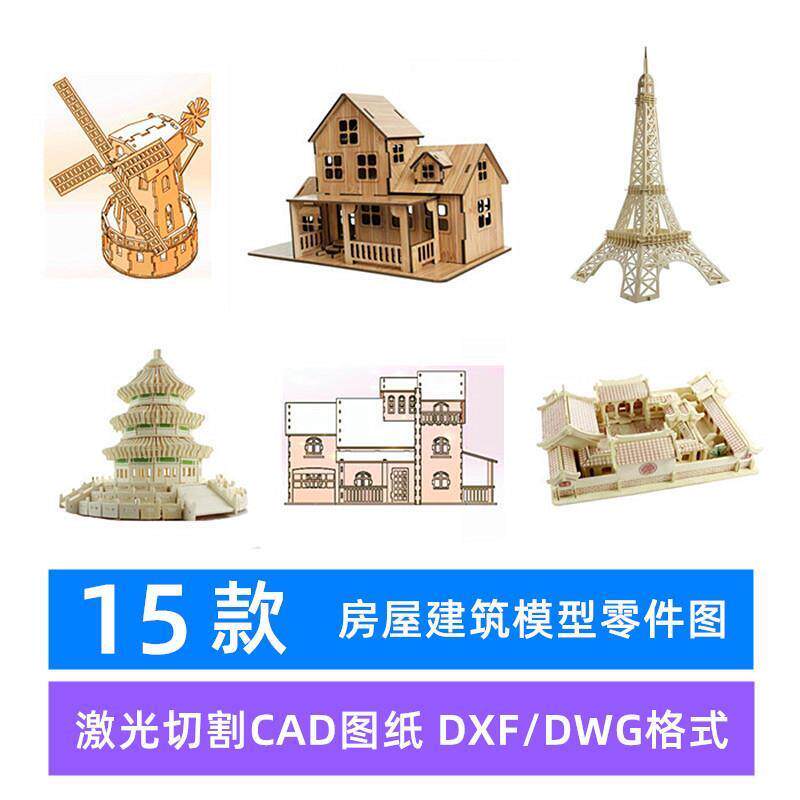 激光切割雕刻工艺礼品摆饰CAD矢量图纸 建筑3D立体拼图木板金属拼