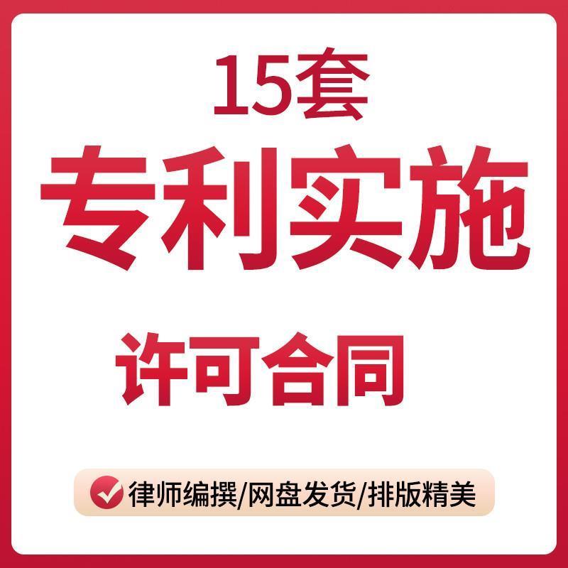 专利实施许可合同协议书使用中外专利技术转让转移范本样本模板