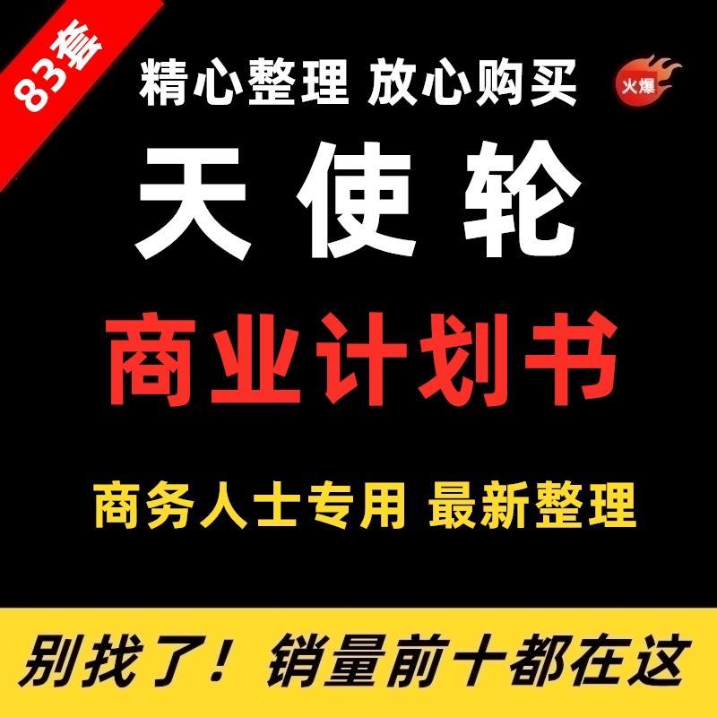 2022年天使轮A轮商业计划书项目融资策划方案成功案例资料BP83份