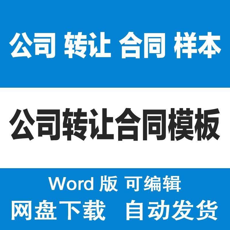 公司转让合同范文模板 公司企业买卖出售转让协议书样本