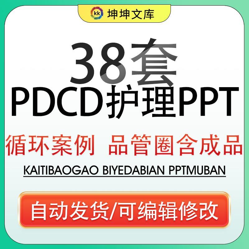 医疗护理PDCA循环案例品管圈成果汇报PPT模板医生护士工作方法wps
