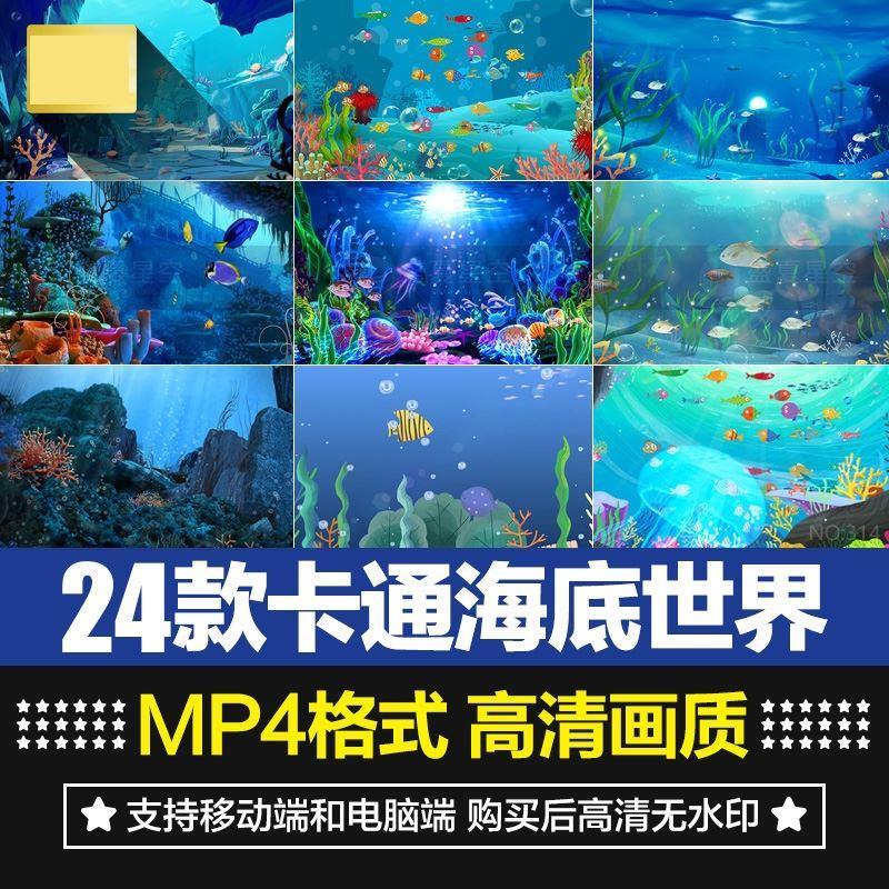 卡通可爱海底世界小鱼水母鱼儿游动舞台屏幕背景动态短片视频素材