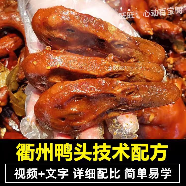 正宗衢州鸭头技术配方教程卤鸭货鸭脖制作配方教程摆摊创业小吃