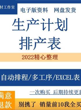 生产计划排产表 PMC工厂自动排程订单多工序加工进度Excel表模板