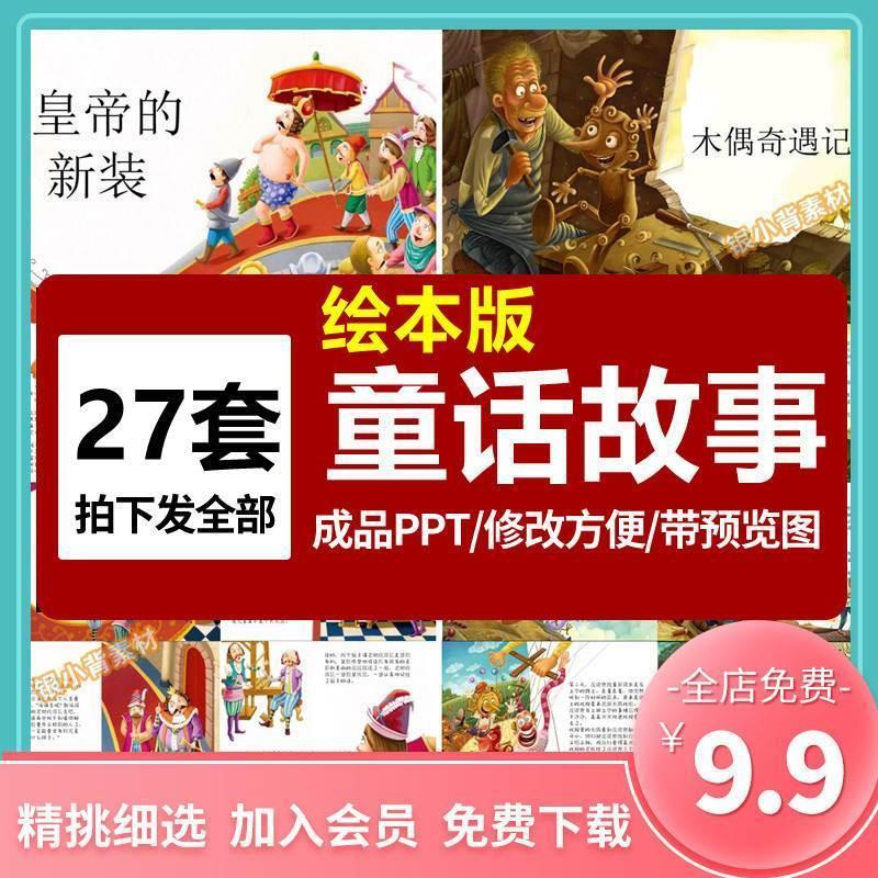 安徒生童话绘本ppt世界经典故事格林童话中文演讲阅读电子版课件