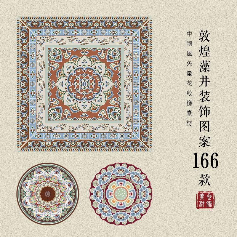 中国风传统古典敦煌藻井图案纹样中式覆古设计AI矢量素材PNG免抠