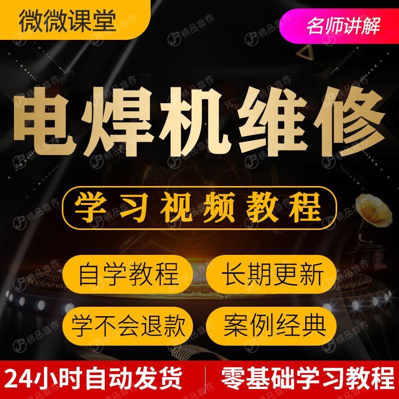 电焊机维修自学视频教程大全 逆变焊机维修全套资料 焊机维修