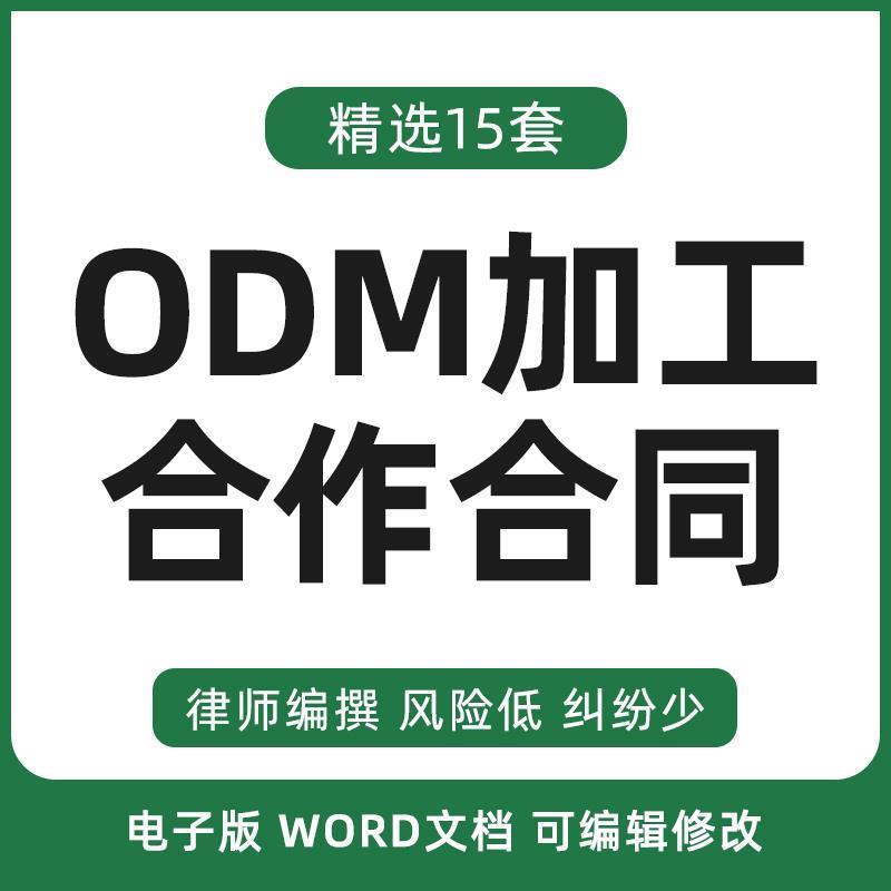 ODM加工合作合同协议书原始设计制造商委托开发设计生产范本模板