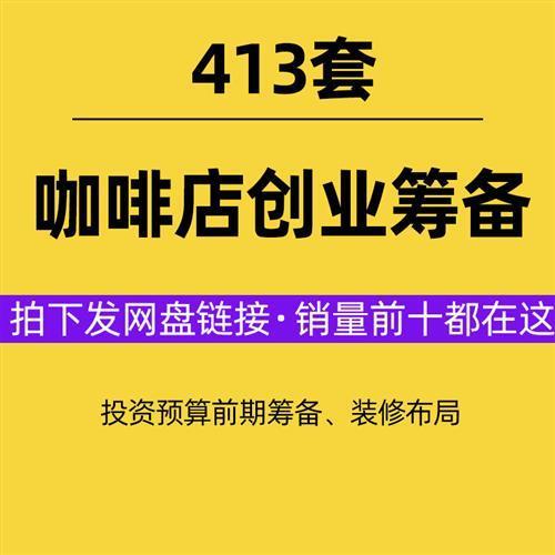 咖啡馆开店前期筹备投资预算创业计划书选址装修布局开业活动营销
