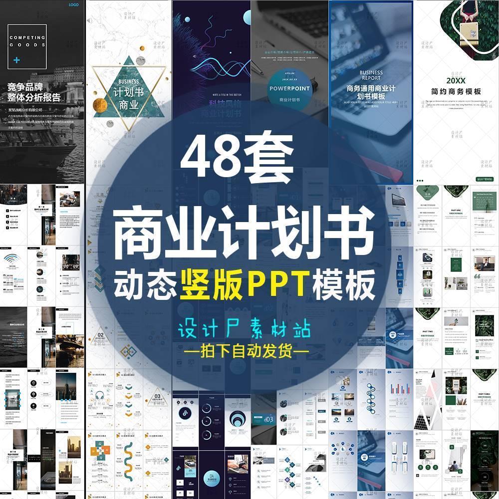 48套商业务创业融资计划书宣传手机展示竖版动态ppt幻灯片模板
