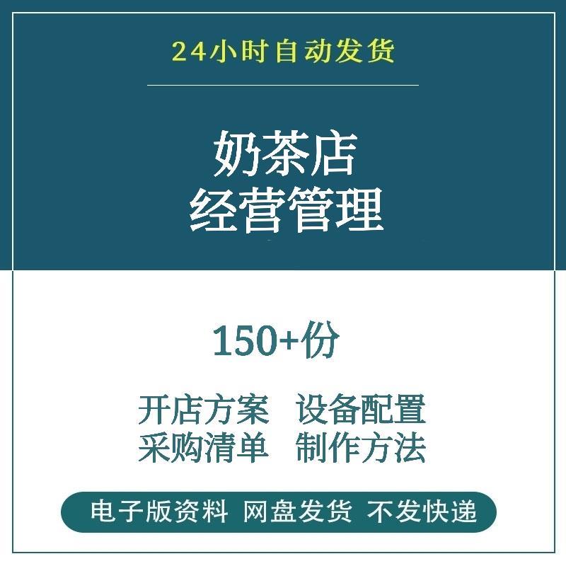 奶茶店经营管理资料技术配方开店指导方案奶茶双皮奶制作方法视频