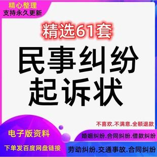 民事诉讼状起诉状模板范本协议书交通事故劳动纠纷离婚藉款民间