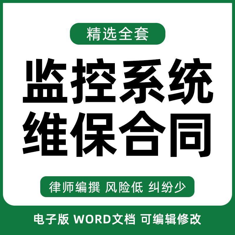监控系统维保合同协议模板范本电子版