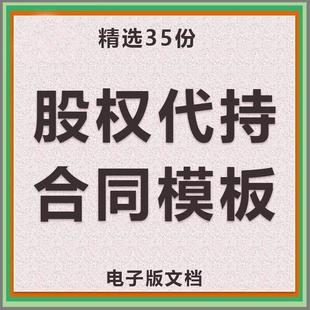 股权代持合同协议书公司股份委托 托持股范本模板样本word版文件