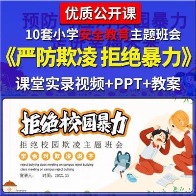 预防校园欺凌远离暴力主题班会小学生优质公开课PPT课件教案视频