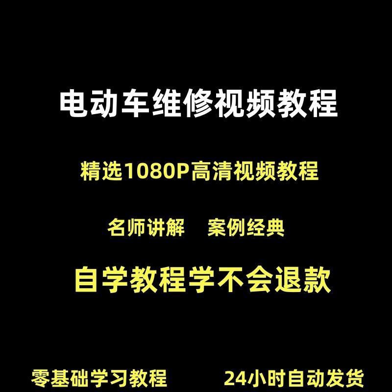 电动车维修视频教程教学培训课程在线自学零基础从入门到精通教程