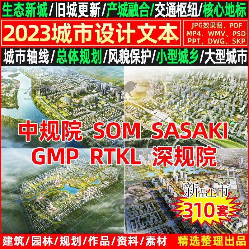 2023国内外城市设计控规划方案SOM文本SASAKI汇报PPT深规院AECOM