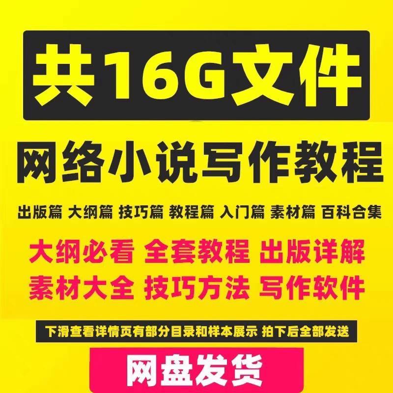 网文网络小说写作教程素材通关攻略指导零基础大纲视频封面训练