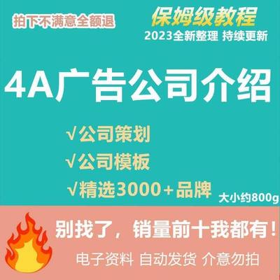 4A广告公司简介影视传媒公关数字营销策划企业介绍宣传案例PPT