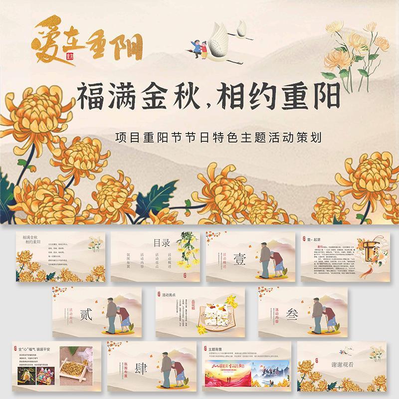 重阳节特色专场活动策划方案菊花ppt模板美陈效果图设计素材模版