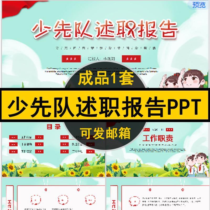 中小学生少先队述职报告ppt大队委中队老师主题班会教育课件成品