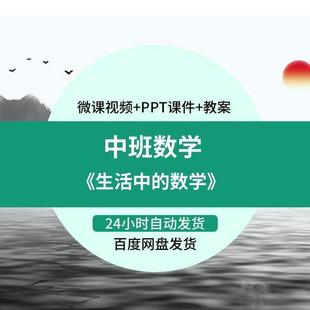 幼儿园教师专用 优质课中班数学 生活中的数字 公开课PPT课件教案