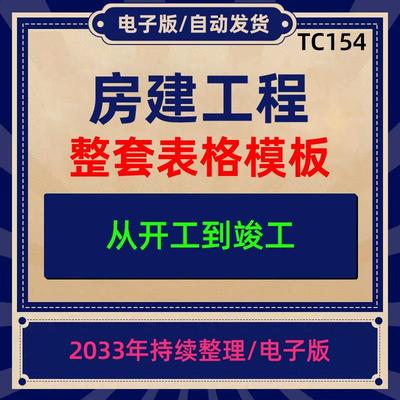 房建建筑工程整套表格模板 参考资料 汇总打包集合（开工到竣工）