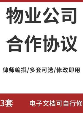 物业公司合作家居装饰装修家政公司物业合作合同协议范本样本模板