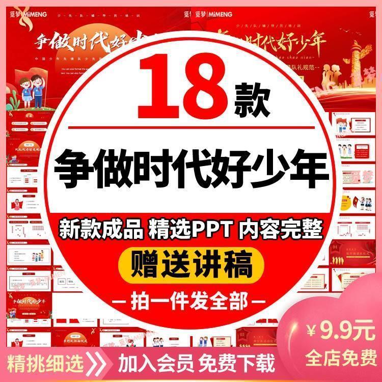 中小学德育课件少先队争做新时代好少年PPT班会团队会含成品课件
