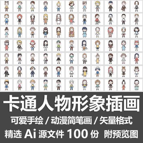 卡通人物形象插画/可爱手绘动漫简笔画Q版手帐贴纸装饰图案Ai素材