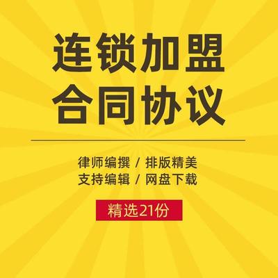 餐饮小吃连锁店加盟合作协议加盟合同经销商分销商合同模板电子版