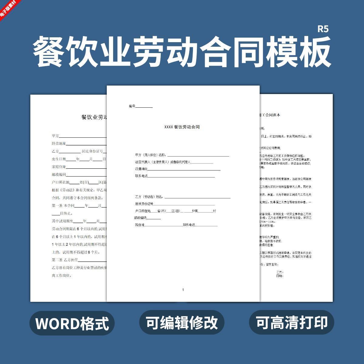 餐饮店劳动合同范文书模板饭店协议WORD电子版聘用雇佣劳务用工