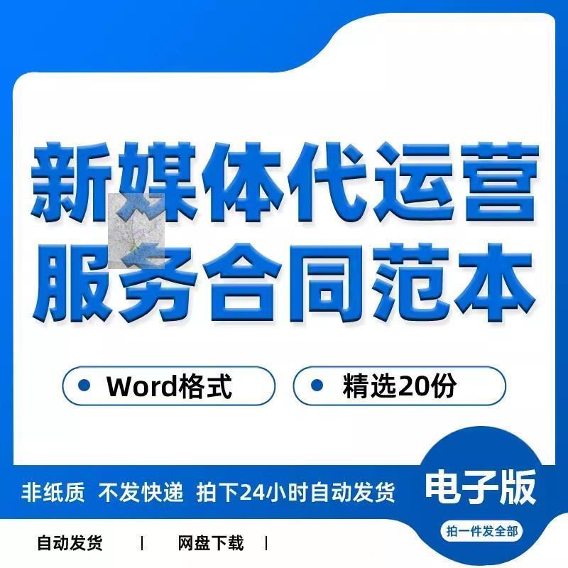 新媒体自媒体代运营服务合作协议书合同范本word电子版模板样本