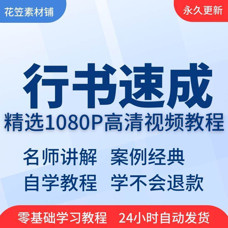 行书速成视频教程教学培训课程在线自学零基础从入门到精通教程