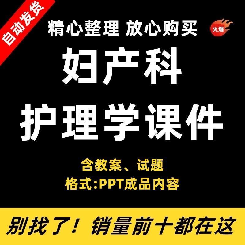 妇产科护理学PPT课件妇产科护理培训教学模板教材
