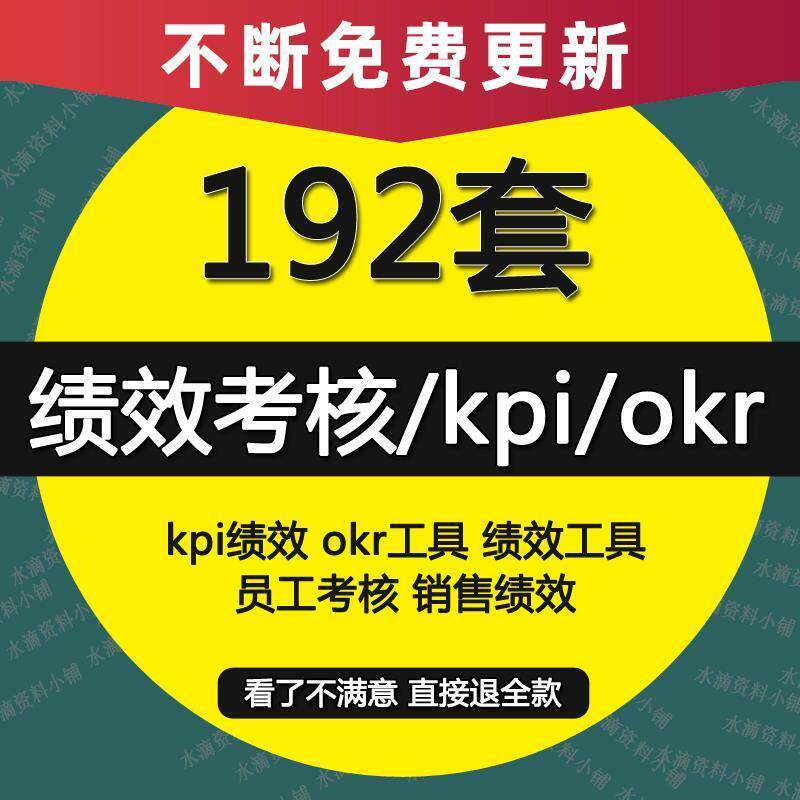 绩效考核制度方案KPI指标库OKR目标管理案例excel模板word资料