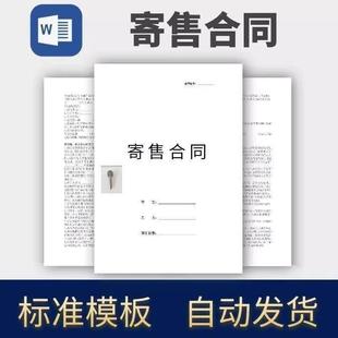 寄售合同协议模板范本电子版