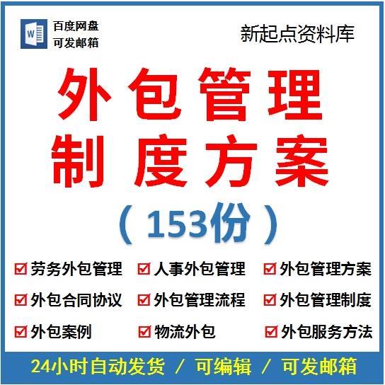 公司劳务人力资源服务外包管理方案各行业外包管理制度方案及培训