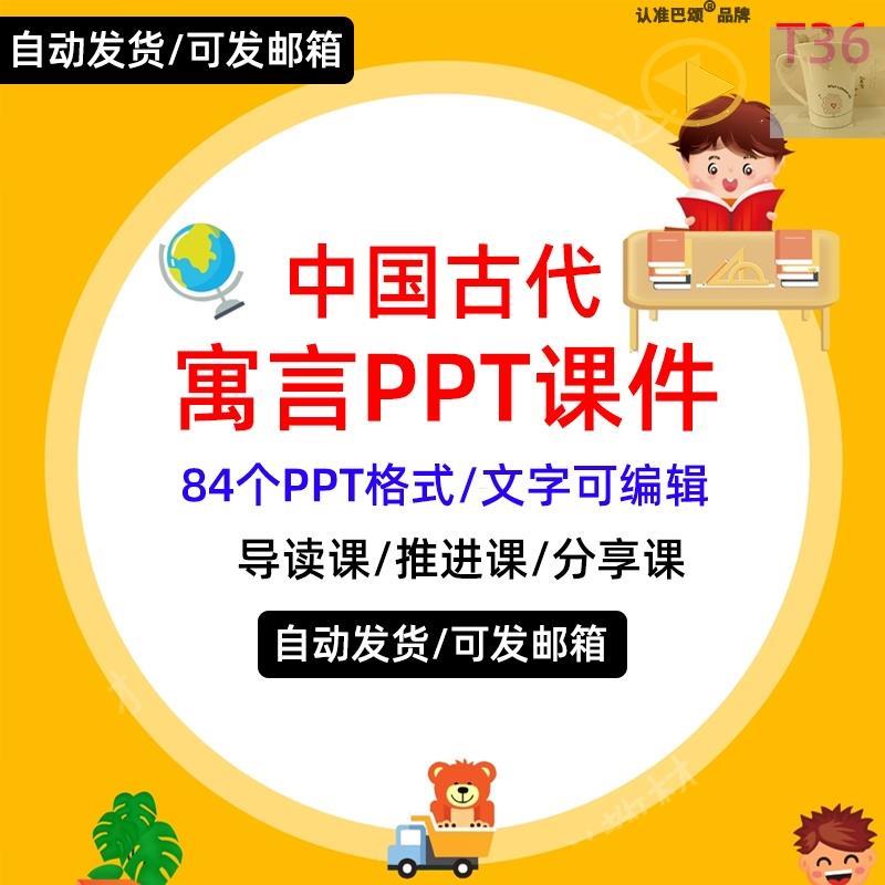 中国古代寓言整本书阅读课件ppt导读推进阅读设计快乐读书吧三下
